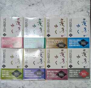 竜馬がゆく　新装版　全8冊セット　司馬遼太郎　坂本龍馬　文春文庫