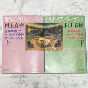 新装版　世界の終わりとハードボイルド・ワンダーランド 上下　全2冊セット　村上春樹　令和1年版