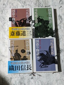 国盗り物語　改版　全4冊セット　司馬遼太郎　令和2、3年版　織田信長　斎藤道三　時代小説　戦国小説