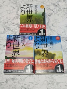 新世界より　上中下　全3冊セット 貴志祐介　講談社文庫