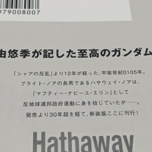 小説 閃光のハサウェイ 新装版 上中下 全3冊セット 富野由悠季 美樹本晴彦 ノベライズ 機動戦士ガンダムの画像6