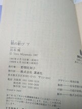 朝の歓び　上下　全2冊セット　宮本輝　講談社文庫　ヒューマンドラマ小説_画像5