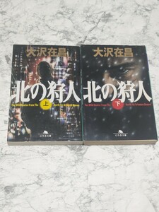 北の狩人　上下　全2冊セット　大沢在昌　幻冬舎文庫　ハードボイルド小説　新宿　歌舞伎町