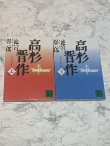 高杉晋作　上下　全2冊セット　池宮彰一郎　講談社文庫　歴史小説　尊王攘夷　松下村塾