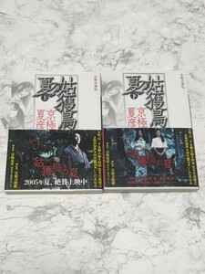 姑獲鳥の夏　上下　全2冊セット　京極夏彦　映画化　原作　ホラー小説