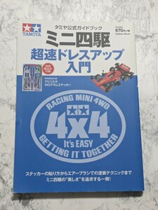 【ドレスアップ　ステッカー付き】ミニ四駆　超速ドレスアップ入門　タミヤ公式ガイドブック　アビリスタ