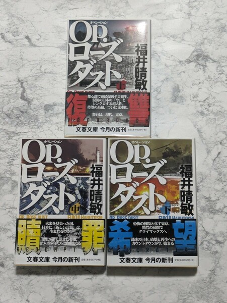 【初版】O.pローズダスト　上中下　全3冊セット　福井晴敏　文春文庫　公安　防衛庁