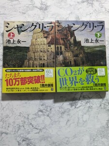 シャングリ・ラ　上下　全2冊セット　池上永一　角川文庫　小説