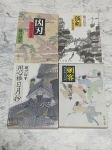 藤沢周平 「用心棒日月抄」シリーズ 全4冊セット　孤剣　刺客　凶刃　時代小説　新潮文庫