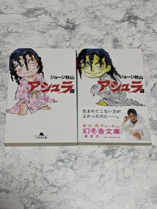 アシュラ　ジョージ秋山　上下　全2冊セット　幻冬舎文庫