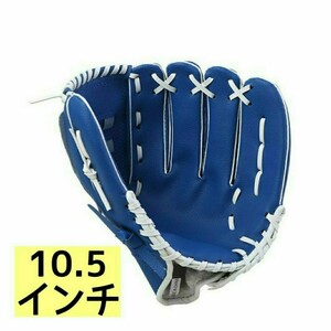 新品 人気 再入荷 野球 グローブ ブルー 青 10.5インチ 子供 子供用 キャッチボール 送料無料 匿名配送