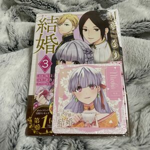 引きこもり箱入令嬢の結婚　３ （ＫＣｘ） 原口真成／漫画　北乃ゆうひ／原作　間明田／キャラクター原案