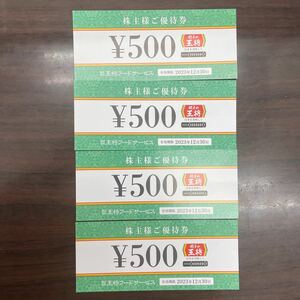 【大黒屋】王将フードサービス 株主優待券　2,000円分（500円券×4枚） 有効期限 2023年12月30日