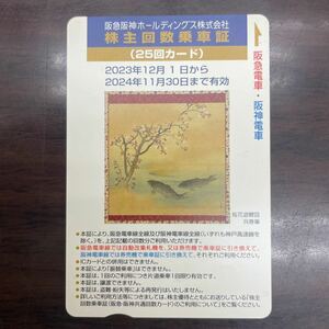 【大黒屋】阪急阪神ホールディングス 株主優待回数乗車証（25回）有効期限2024年11月30日