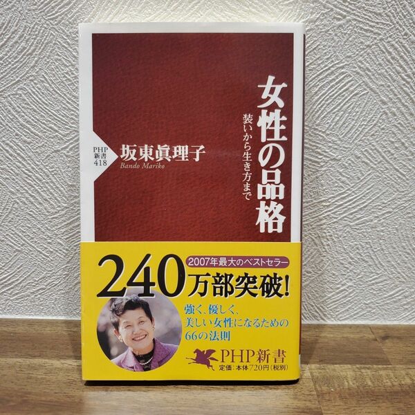 女性の品格　装いから生き方まで （ＰＨＰ新書　４１８） 坂東真理子／著