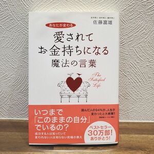 愛されてお金持ちになる魔法の言葉　あなたが変わる （あなたが変わる） 佐藤富雄／著