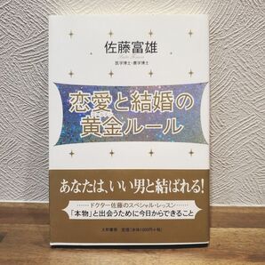 恋愛と結婚の黄金（ゴールデン）ルール 佐藤富雄／著