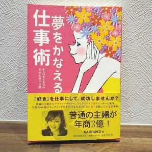 夢をかなえる仕事術　ＫＡＯＲＵＫＯの幸せを呼ぶ法則 （ＫＡＯＲＵＫＯの幸せを呼ぶ法則） ＫＡＯＲＵＫＯ／著