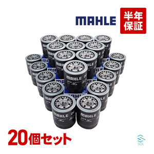 MAHLE マーレ オイルフィルター OC667 燃費改善 20個セット デュトロ デュトロダンプ デュトロワイドスーパーロングターボ リエッセ2