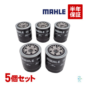 MAHLE マーレ オイルフィルター OC667 燃費改善 5個セット トヨエース ハイエース ハイラックス ブリザード マーク2 ランドクルーザー