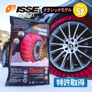 ISSE 日本正規代理店 特許取得 イッセ スノーソックス 滑らない タイヤチェーン サイズ58 軽自動車専用 N-BOX N-BOXカスタム ワゴンR