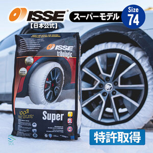 ISSE 日本正規代理店 特許取得 イッセ スノーソックス 滑らない タイヤチェーン サイズ74 ランドクルーザー パジェロ ベンツGクラス