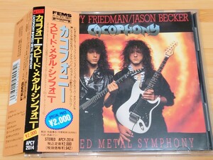 【国内盤 廃盤 帯付】カコフォニー/CACOPHONY◆スピード・メタル・シンフォニー◆'87年作品/1st◆MARTY FRIEDMAN/JASON BECKER