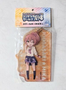 アイドルマスター シンデレラガールズ劇場 しんげき ◆ 城ヶ崎美嘉 スケールキーホルダー 【未開封】