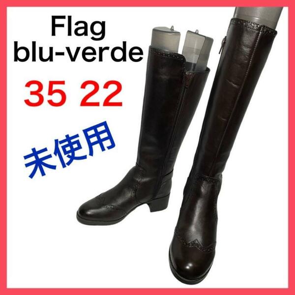 ★未使用★Flag blu verde　ロングブーツ　サイドジップ　上品　35