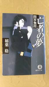 書籍/時代小説、日本小説　稲葉稔 / 問答無用 亡者の夢　2008年初版　徳間文庫　中古