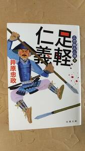 書籍/時代小説、日本小説　井原忠政 / 足軽仁義 三河雑兵心得1　2021年13刷　双葉文庫　中古