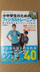 書籍/スポーツ、体づくり　少中学生のためのフィジカルトレーニング ぼくもわたしもアスリートになる！ DVD付き　2017年3刷　学研　中古