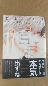 書籍/コミック、BL　志水ゆき / 花鳥風月 10巻　2022年初版　新書館 ディアプラスコミックス　中古