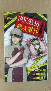 書籍/コミック、アイドル　青山剛昌、梧桐柾木、秋元康 / AKB48殺人事件　2012年初版1刷　小学館　中古　名探偵コナン　少年サンデー