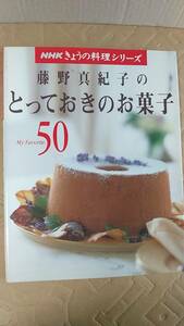 書籍/料理、お菓子、ケーキ　NHKきょうの料理シリーズ 藤野真紀子のとっておきのお菓子　1999年2刷　NHK出版　中古