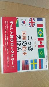 書籍/絵本、世界　国旗の絵本　2018年105刷　戸田デザイン研究室　中古