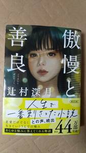 書籍/日本小説　辻村深月 / 傲慢と善良　2023年10刷　朝日文庫　中古