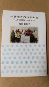 書籍/心理学、カウンセリング　福原眞知子 / 一研究者のつぶやき 人と国際関係と心理学と　2017年発行　中古