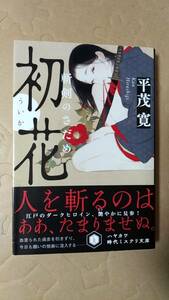 書籍/時代小説、日本小説　平茂寛 / 初花 斬剣のさだめ　2021年発行　ハヤカワ時代ミステリ文庫　中古