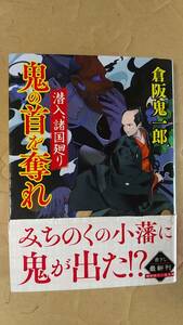 書籍/時代小説、日本小説　倉阪鬼一郎 / 潜入、諸国廻り 鬼の首を奪れ　2020年初刷　徳間時代小説文庫　中古