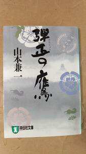 書籍/時代小説、日本小説　山本兼一 / 弾正の鷹　2009年初版1刷　祥伝社文庫　中古