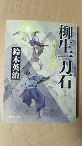 書籍/時代小説、日本小説　鈴木英治 / 柳生一刀石 無言殺剣　2017年初刷　徳間時代小説文庫　中古