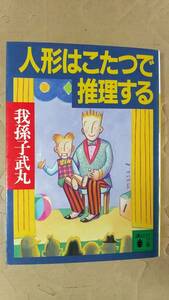 書籍/日本小説、ミステリー　我孫子武丸 / 人形はこたつで推理する　1995年1刷　講談社文庫　中古