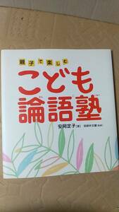 書籍/児童向け、学習、中国文学　安岡定子 / 親子で楽しむ こども論語塾　2009年12刷　明治書院　中古