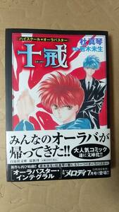 書籍/コミック、少女マンガ　杜真琴、若木未生 / ハイスクール・オーラバスター 十戒　2005年初版　白泉社文庫　中古