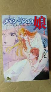 書籍/コミック、少女マンガ　さいとうちほ / バシリスの娘 全2巻　2004年初版1刷　小学館文庫　中古