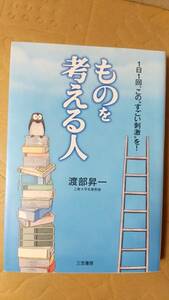 書籍/人生、ビジネス　渡部昇一 / ものを考える人 1日1回、この“すごい刺激”を！ 2007年3刷　三笠書房　中古