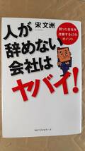 書籍/ビジネス、企業　宋文洲 / 人が辞めない会社はヤバイ！弱った会社を改善する47のポイント　2009年初版1刷　KKベストセラーズ　中古_画像1