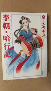 書籍/コミック　皇なつき / 李朝・暗行記　2005年1刷　潮出版社　潮漫画文庫　中古