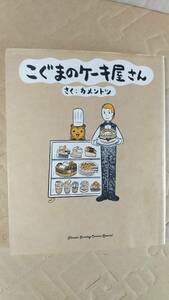 書籍/コミック　カメントツ / こぐまのケーキ屋さん　2018年4刷　小学館　中古